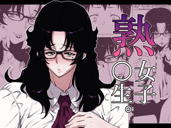 d 095509pl - 熟女子○生。【はよしねま】