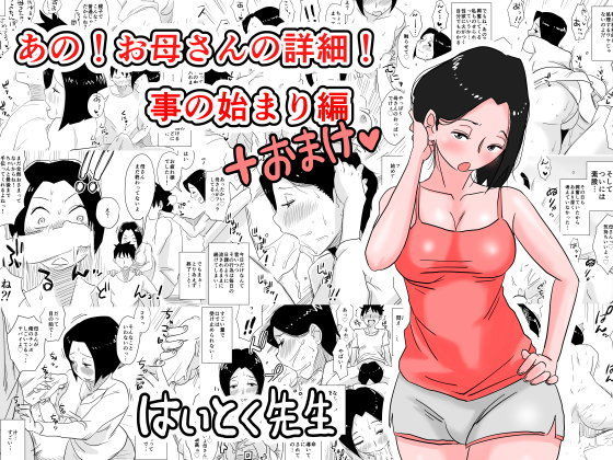 d 095755pl - あの！お母さんの詳細！事の始まり編＋おまけ【はいとく先生】