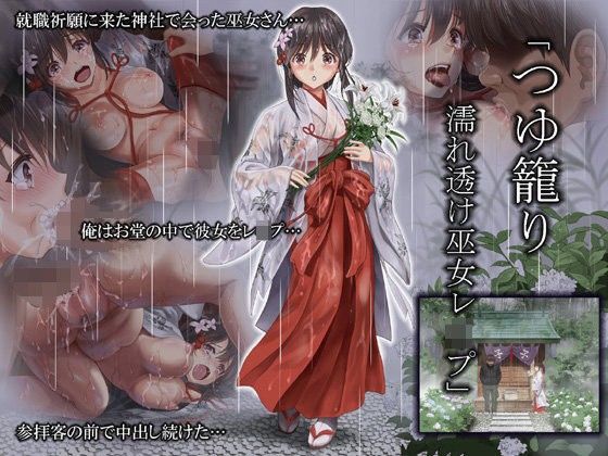 d 095838pl - つゆ籠り 濡れ透け巫女レ●プ【ハイエロ】