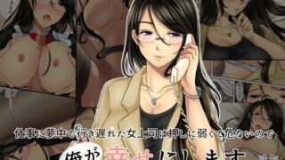 d 096028pl 320x180 - 仕事に夢中で行き遅れた女上司は押しに弱くて危ないので俺が幸せにします【WLHO】