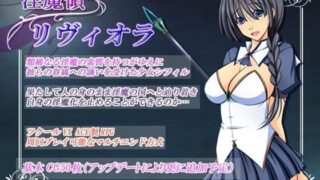 d 096058pl 320x180 - 淫魔領リヴィオラ【金色猫】