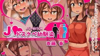 d 096443pl 320x180 - J○ドスケベ幼馴染/斉藤 香【アメラムネ】