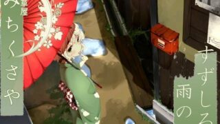 d 097013pl 320x180 - 【雨天耳かき】道草屋 すずしろ-雨の日【桃色CODE】