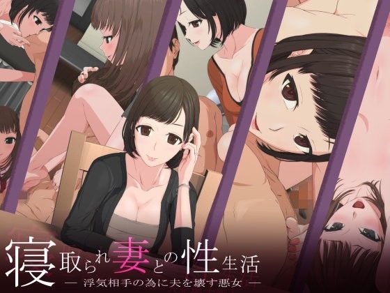 d 097052pl - 寝取られ妻との性生活 -浮気相手の為に夫を壊す悪女-【傾向音】
