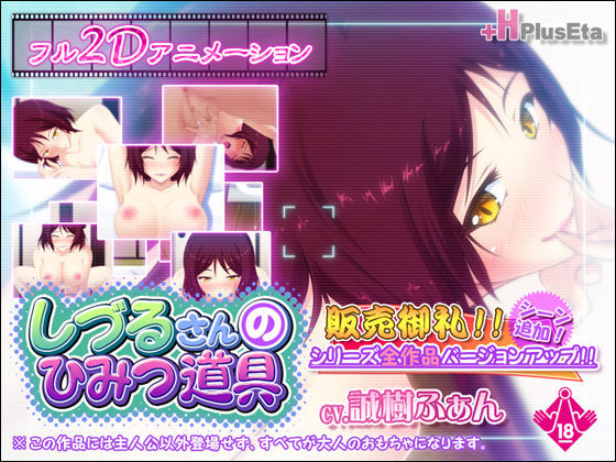 d 097365pl - しづるさんのひみつ道具 Ver2.0【PlusEta】