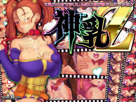 d 097436pl - 神乳Z【つじもが町に殺ってきた！！！】