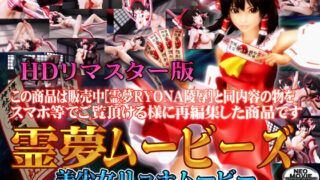 d 097911pl 320x180 - ［スマホ対応］霊夢ムービーズ HDリマスター版【@OZ（アットオズ）】
