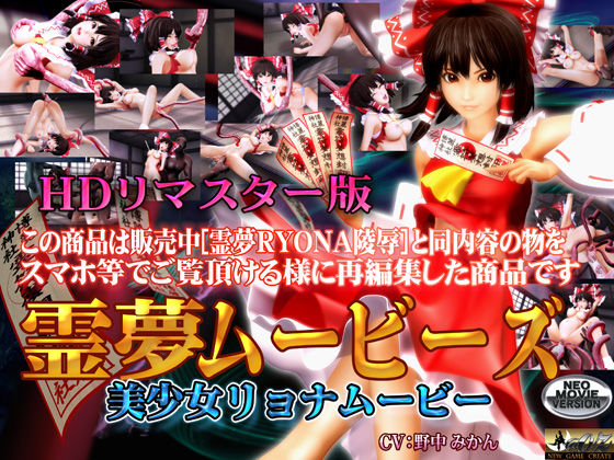 d 097911pl - ［スマホ対応］霊夢ムービーズ HDリマスター版【@OZ（アットオズ）】