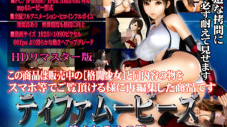 d 097912pl 320x180 - ［スマホ対応］ティファムービーズ HDリマスター版【@OZ（アットオズ）】