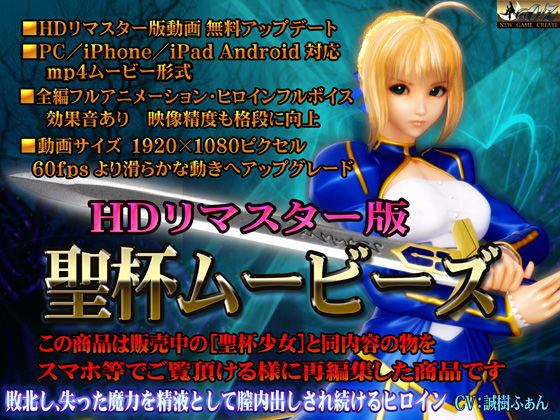 d 097913pl - ［スマホ対応］聖杯ムービース HDリマスター版【@OZ（アットオズ）】