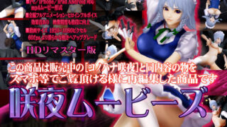 d 097914pl 320x180 - ［スマホ対応］咲夜ムービースHDリマスター版【@OZ（アットオズ）】