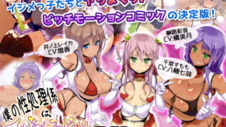 d 098312pl 320x180 - 僕の性処理係はイジメッ子ギャルDX（モーションコミック版）【survive】