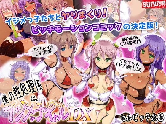 d 098312pl - 僕の性処理係はイジメッ子ギャルDX（モーションコミック版）【survive】
