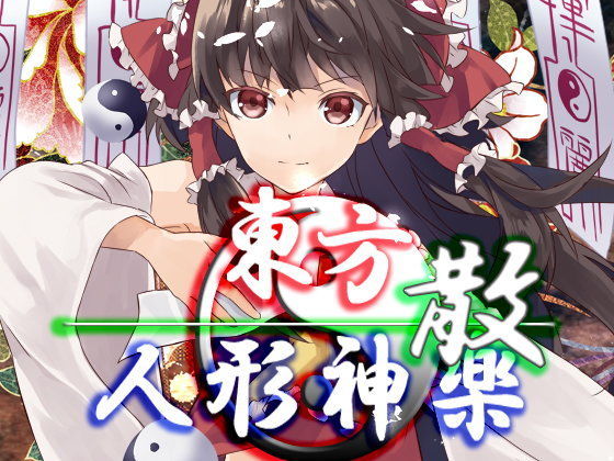 d 098726pl - 東方人形神楽・散【ネロンソフト】