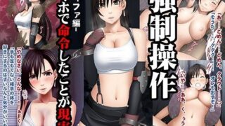 d 098940pl 320x180 - 強●操作-ティファ編-【クリムゾン】