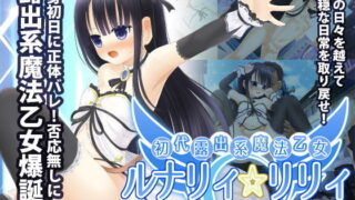 d 099028pl 320x180 - 初代露出系魔法乙女 ルナリィ☆リリィ【4H】