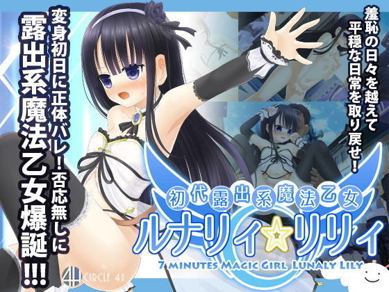 d 099028pl - 初代露出系魔法乙女 ルナリィ☆リリィ【4H】
