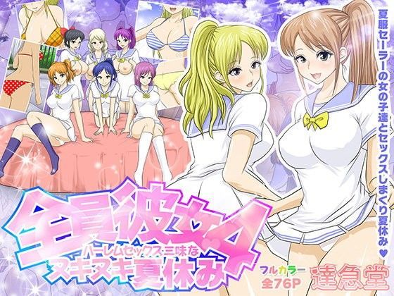 d 099143pl - 全員彼女4 ハーレムセックス三昧なヌキヌキ夏休み【達急堂】