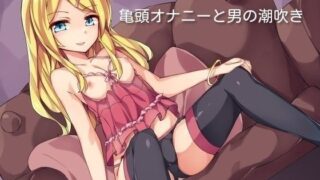 d 099195pl 320x180 - オナ指示亀頭オナニー☆射精の10倍の快感！？男の潮吹きチャレンジ【スレイブハンド（シコシコサポート）】