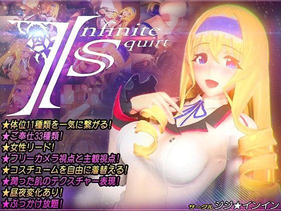 d 099567pl - Infinite Squirt【ジジ★インイン】