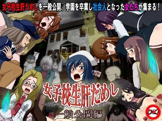 d 099757pl - 女子校生肝だめし 一般公開編【ティー・エンタ・ぴー】