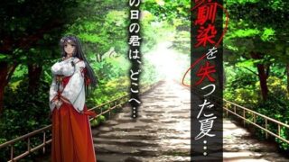 d 099791pl 320x180 - 幼馴染を失った夏…【ディーゼルマイン】