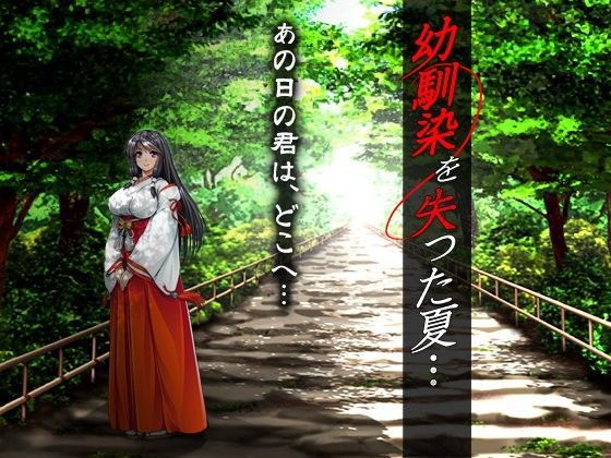 d 099791pl - 幼馴染を失った夏…【ディーゼルマイン】