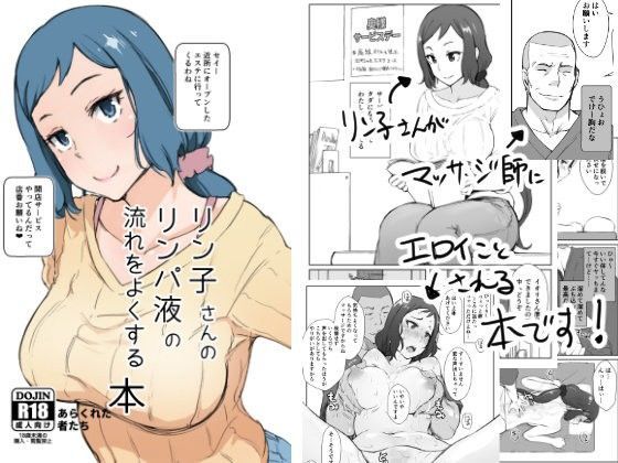d 100262pl - リン子さんのリンパ液の流れをよくする本＋【あらくれ】