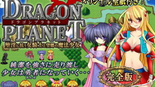 d 100537pl 320x180 - DRAGON PLANET〜堕淫に抗う女騎士と望郷の魔法少女〜完全版【ねこまくらsoft】