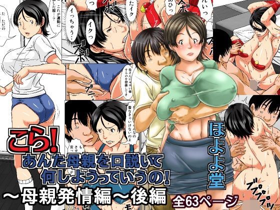 d 101503pl - こら！あんた母親を口説いて何しようっていうの！〜母親発情編〜後編【ほよよ堂】