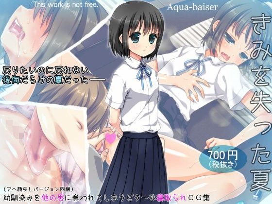 d 102008pl - きみを失った夏【Aqua-baiser】