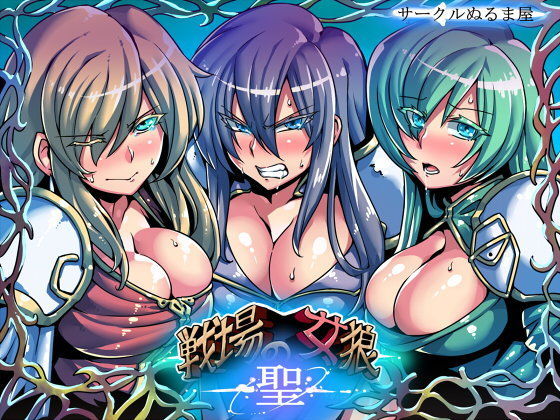 d 102139pl - 戦場の女狼・聖【サークルぬるま屋】