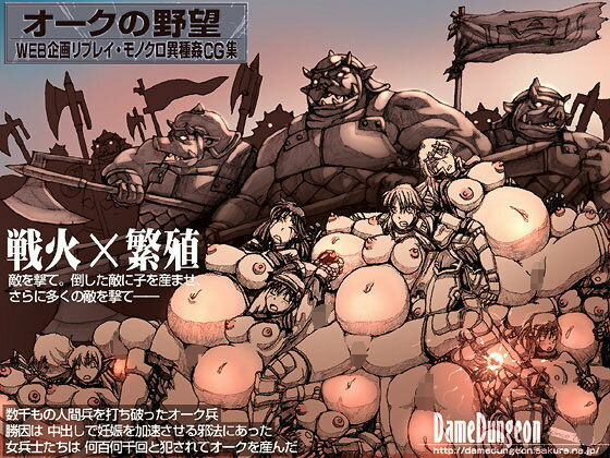 d 102535pl - オークの野望1【DameDungeon】