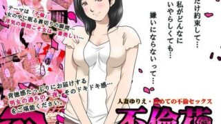 d 102615pl 320x180 - 不倫花〜不倫でしか咲かない花〜【サークルENZIN】