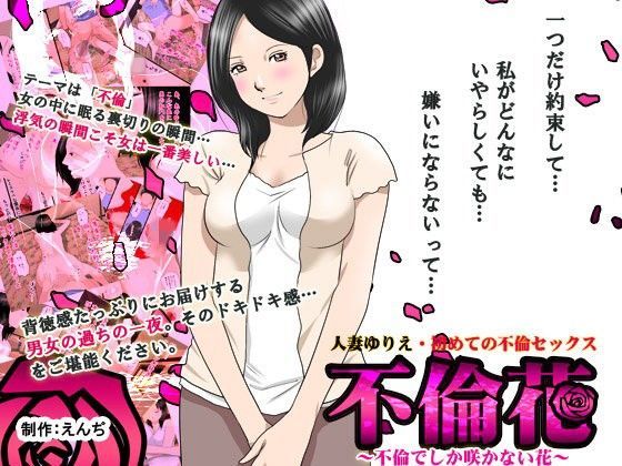 d 102615pl - 不倫花〜不倫でしか咲かない花〜【サークルENZIN】