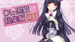 d 102683pl 320x180 - DL-黒猫総集編01【Digital Lover】