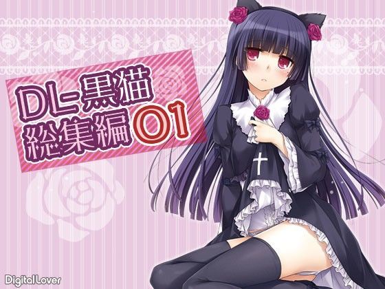 d 102683pl - DL-黒猫総集編01【Digital Lover】