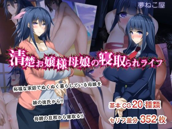 d 102926pl - 清楚お嬢様母娘の寝取られライフ【夢ねこ屋】