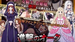 d 103303pl 320x180 - 進撃のオーク 第2話（モーションコミック版）【survive】