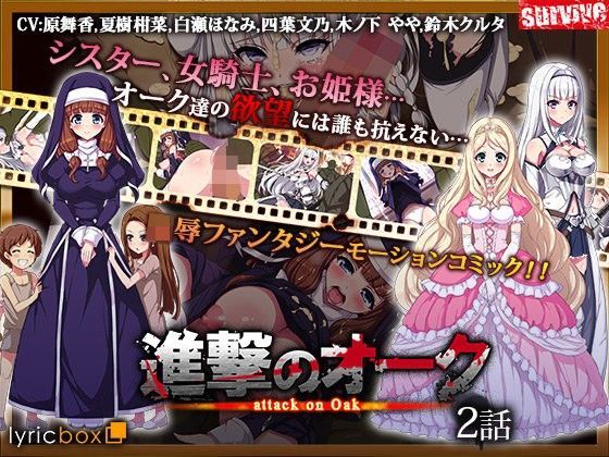 d 103303pl - 進撃のオーク 第2話（モーションコミック版）【survive】