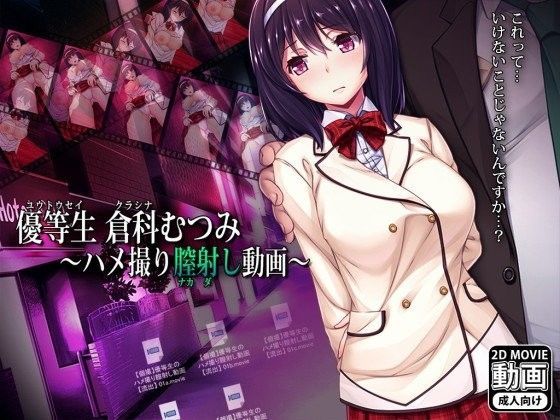 d 103408pl - 優等生倉科むつみ 〜ハメ撮り膣射し動画〜【エアリーソックス】