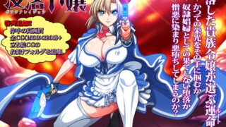 d 103490pl 320x180 - 没落令嬢-ボツラクレイジョウ-【ONEONE1】