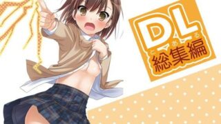d 103632pl 320x180 - DL-とある総集編【Digital Lover】