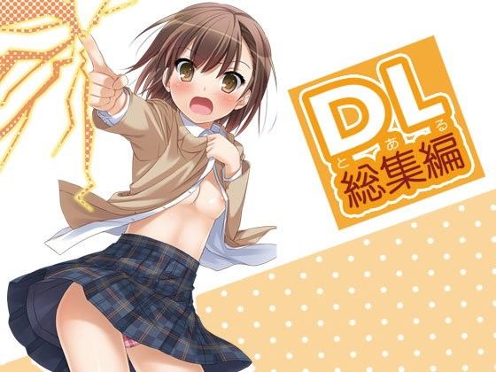 d 103632pl - DL-とある総集編【Digital Lover】