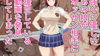 d 103785pl 320x180 - 強くて優しいあの娘がオッサン相手に援●している動画を発見してしまった【てつお】