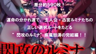 d 103915pl 320x180 - 閃攻のルミナ 後編 〜淫らな雌獣のまぐわり〜【フェティッシュコロン】