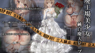 d 104169pl 320x180 - 廃工場美少女 純白廃人レ●プ【ハイエロ】