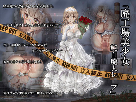 d 104169pl - 廃工場美少女 純白廃人レ●プ【ハイエロ】