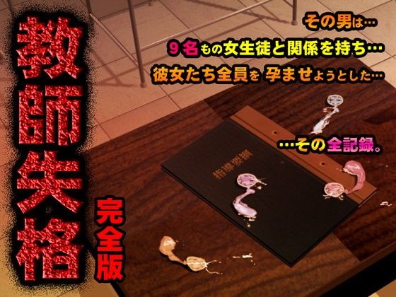 d 104375pl - 教師失格 完全版【サークルENZIN】