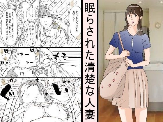 d 104478pl - 眠らされた清楚な人妻【サークルこたつぶとん】